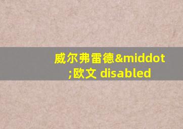 威尔弗雷德·欧文 disabled